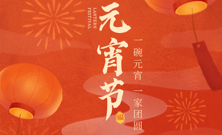 我們向您及家人致以最誠摯的節(jié)日問候，衷心祝愿您闔家團圓、幸福安康！